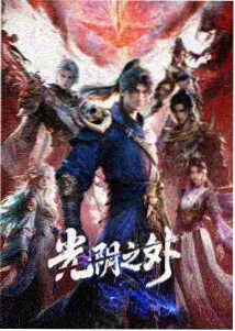 万象绘卷 动漫番剧在线观看